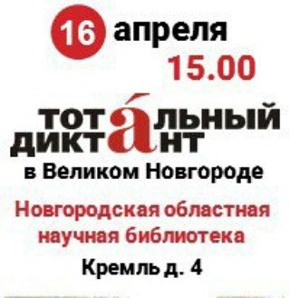 Великий Новгород впервые присоединяется к образовательной акции "Тотальный диктант"
