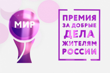 Новгородцев приглашают к участию в международном конкурсе «Премия МИРа»
