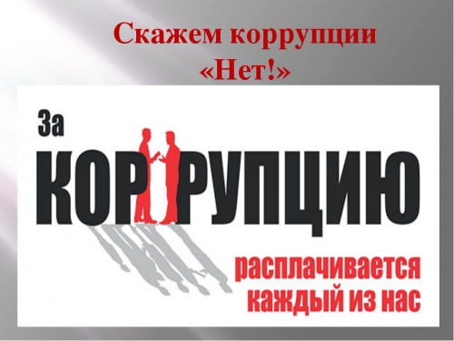 Молодежь Новгородской области сказала коррупции: "НЕТ!"