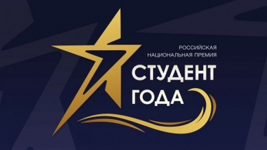 Премия «Студент года» назовет имена лучших студентов Новгородской области