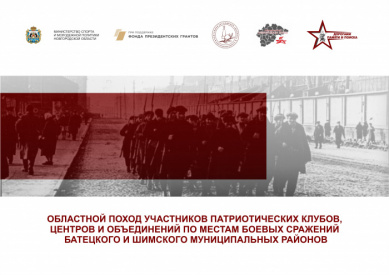 Участники патриотических объединений региона пройдут по местам боевых сражений Батецкого и Шимского районов