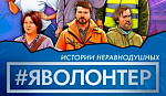 В День добровольца новгородцы увидели премьеру фильма «#ЯВолонтер»