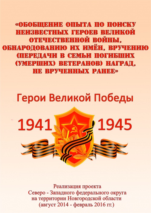 Герои Великой Победы