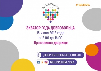 В Великом Новгороде волонтеры пересекут экватор Года добровольца
