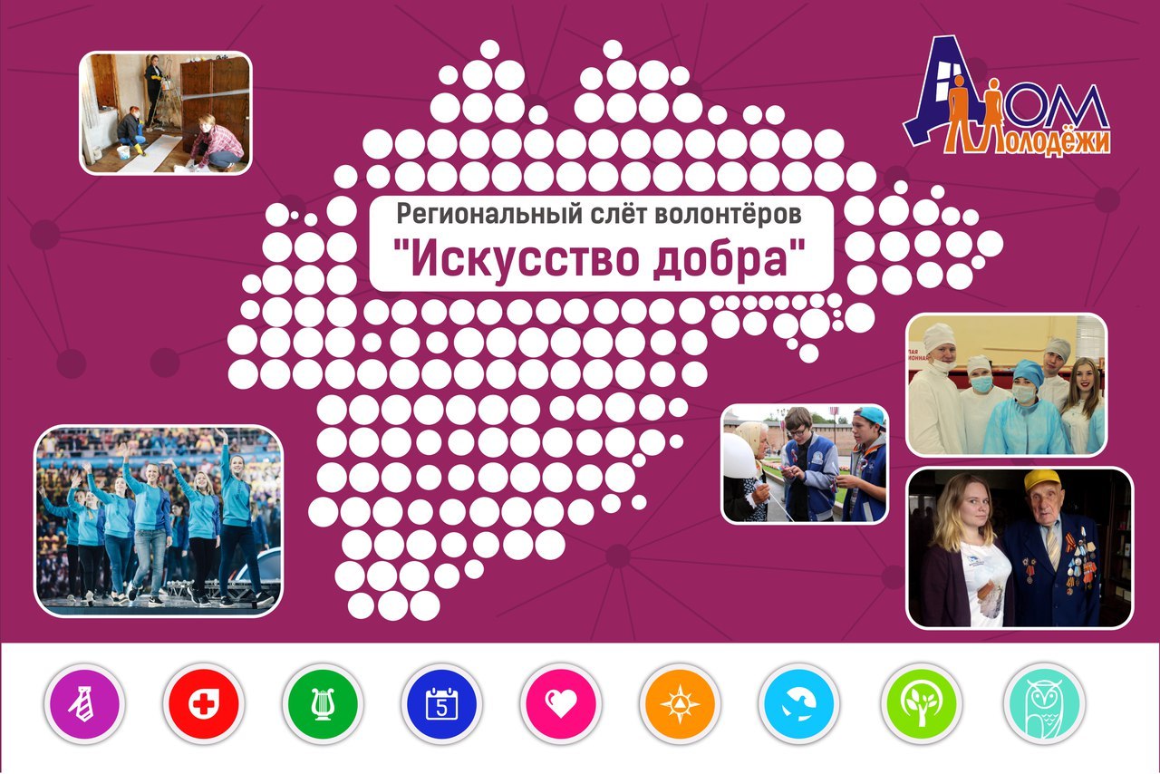 15 декабря состоится региональный слет волонтеров «Искусство добра»