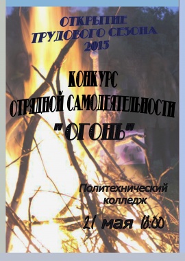 Открытие трудового сезона Студенческих Отрядов Новгородской области в рамках Конкурса отрядной самодеятельности "Огонь"