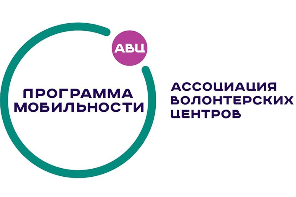 Новгородская область вошла во всероссийскую программу мобильности волонтеров