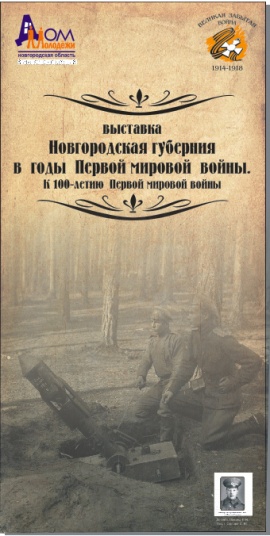 Выставка «Новгородская губерния в годы Первой мировой войны. К 100-летию начала Первой мировой войны». 