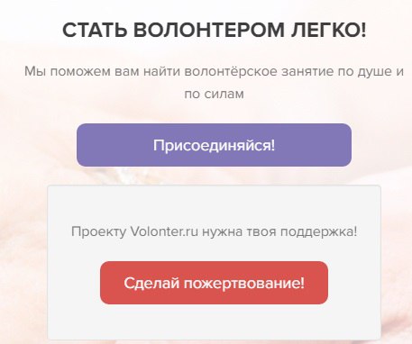 СТАТЬ ВОЛОНТЕРОМ ЛЕГКО! 