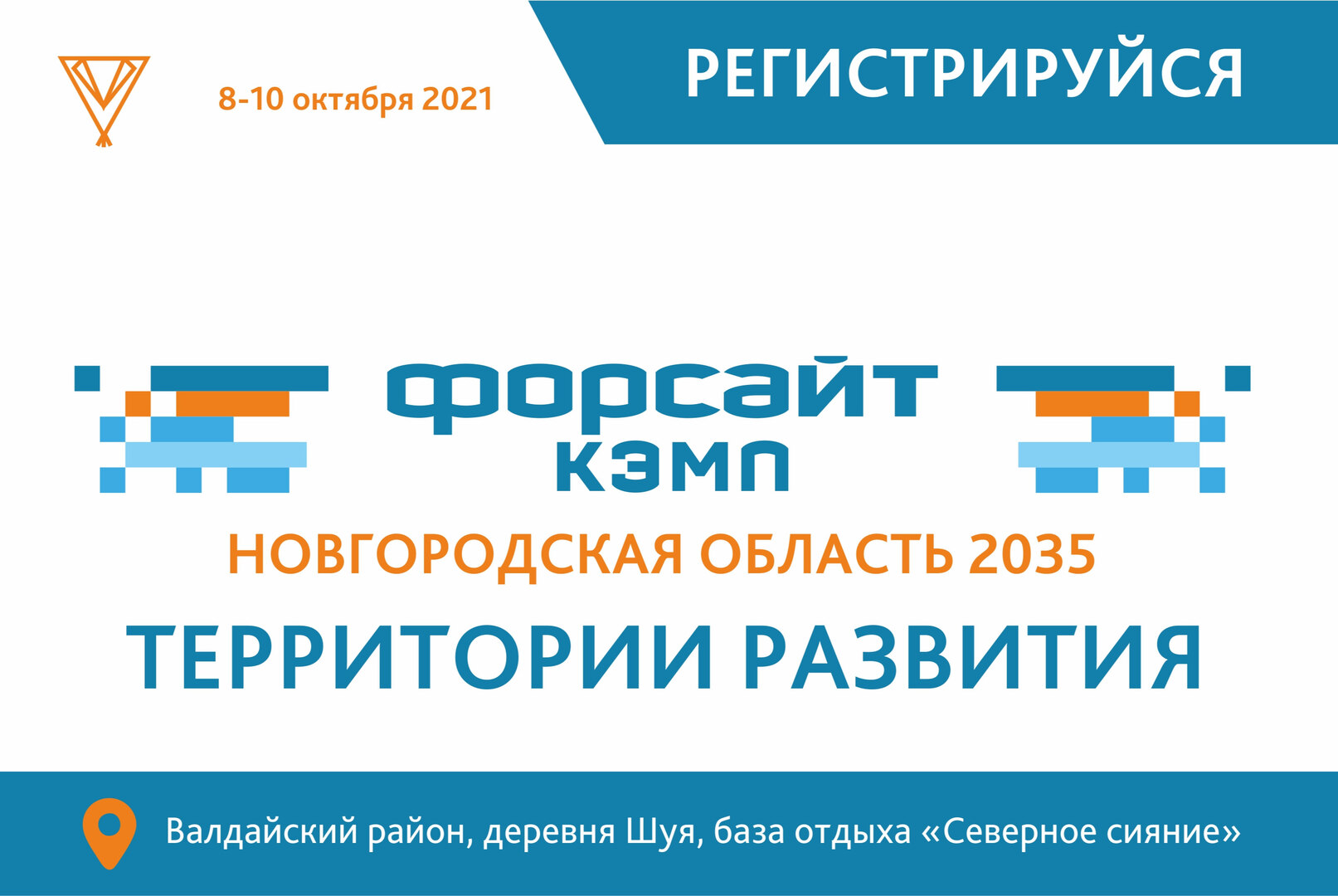 Стартовала регистрация форсайт-кэмп «Новгородская область 20.35»