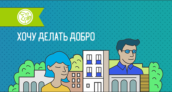 Всероссийский конкурс «Хочу делать добро»