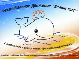 I Всероссийский многожанровый фестиваль-конкурс детско-юношеского творчества «Новгородский КиТ»