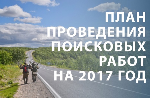 План проведения поисковых работ на 2017 год