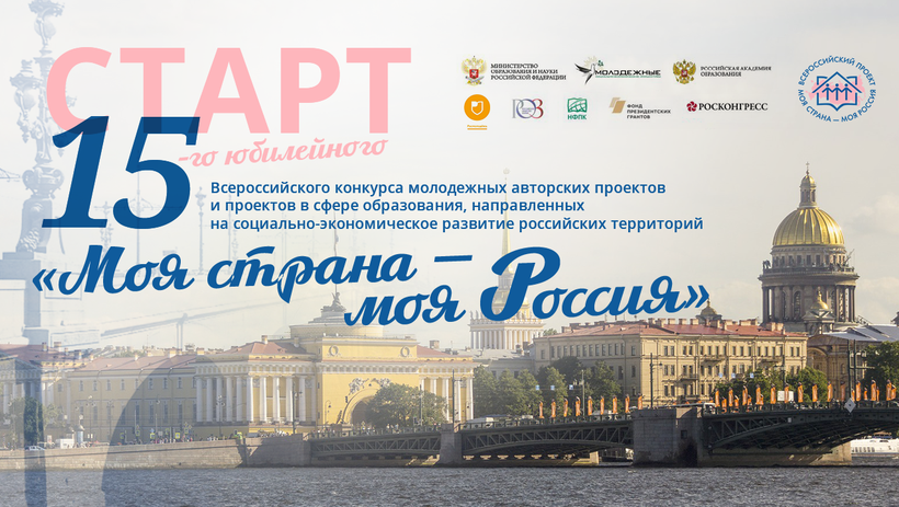Стартовал прием заявок на участие во Всероссийском конкурсе «Моя страна - моя Россия» 