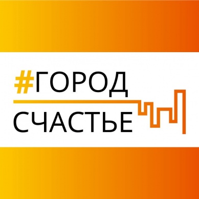 Стартовал прием заявок на конкурс арт-проектов «#ГородСчастье»