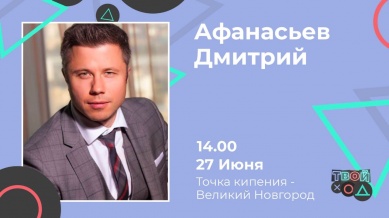 Победитель конкурса «Лидеры России» расскажет новгородской молодежи о глобальных трендах