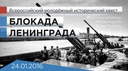 В конце января в Новгородской области пройдут молодежные исторические квесты, посвященные Дню снятия блокады города Ленинграда