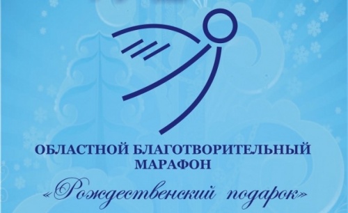 С 26 декабря 2016 года по 27 января 2017 года пройдет областной марафон "Рождественский подарок" 