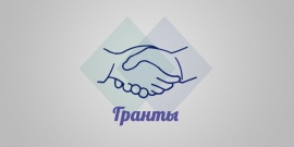 Объявлено о начале приема заявок на участие в областном конкурсе по грантовой поддержке