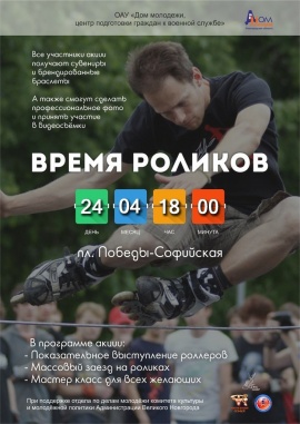Выступление роллеров пройдёт в Великом Новгороде
