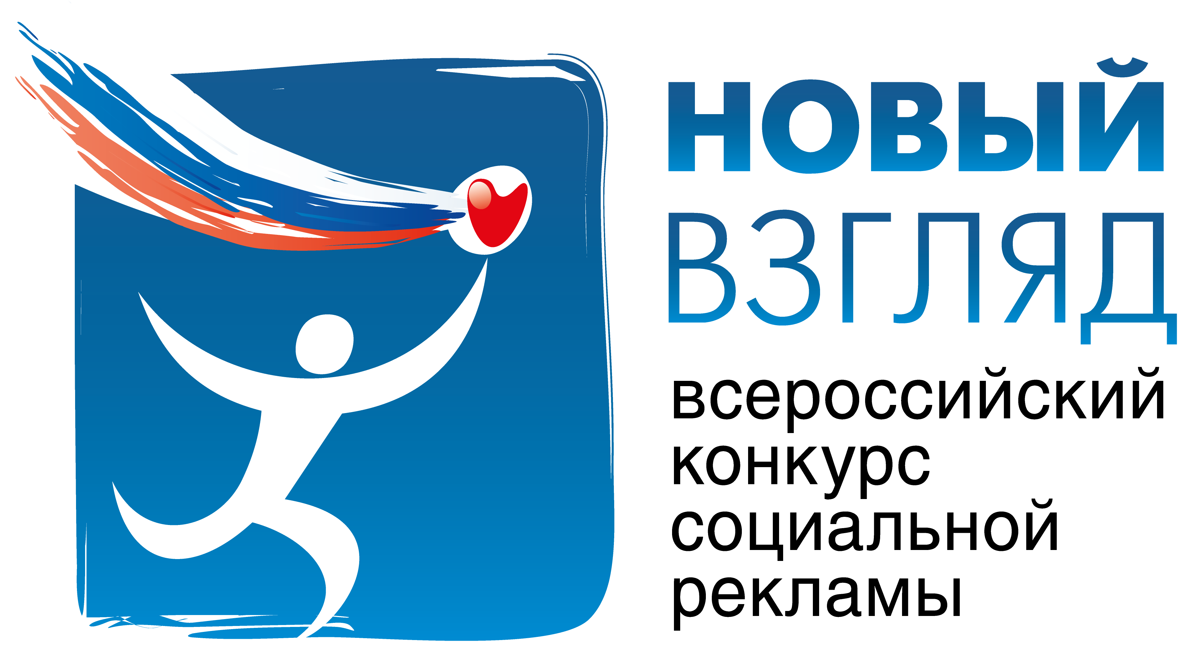 Открыт прием работ на IX Всероссийский конкурс социальной рекламы «Новый взгляд»