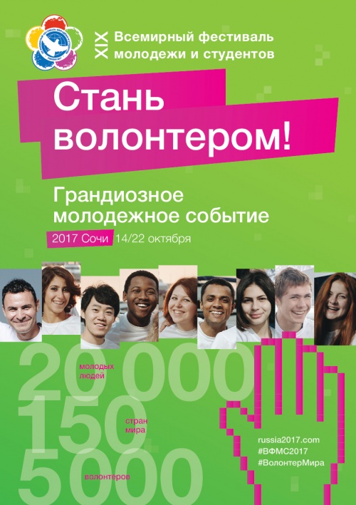 Стань волонтером самого грандиозного молодежного события 2017 года!