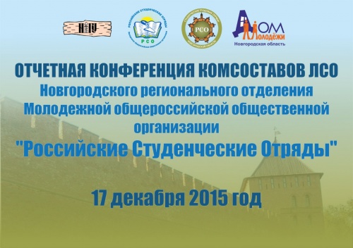 Отчетная конференция комсоставов линейных студенческих отрядов Новгородского регионального отделения Молодежной общероссийской общественной организации «Российские Студенческие Отряды» состоялась 17 декабря