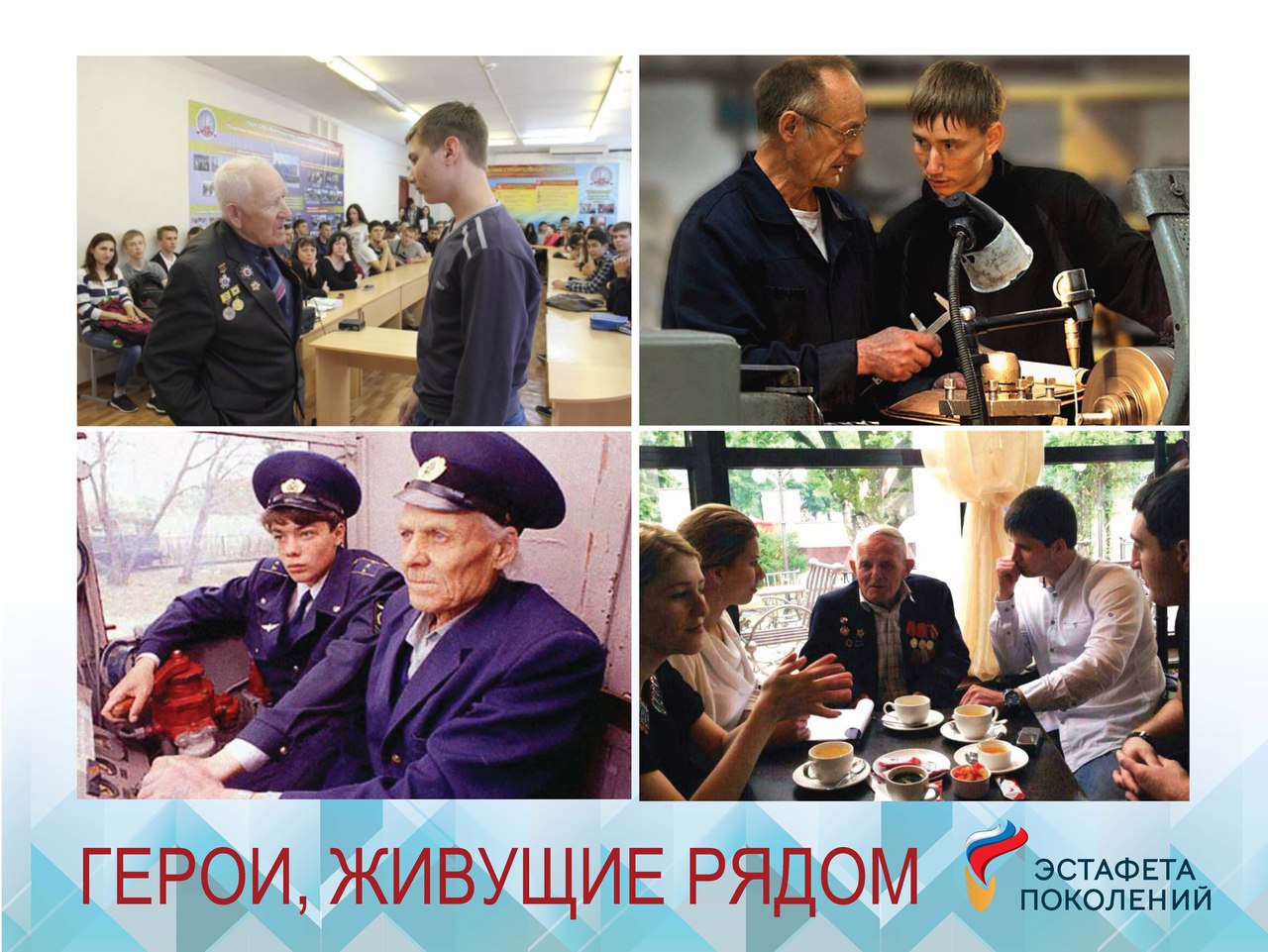 «Герои, живущие рядом»
