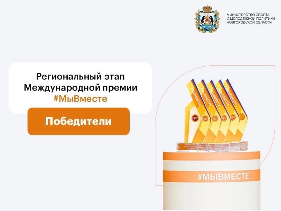 Подведены итоги регионального этапа Международной Премии #МЫВМЕСТЕ