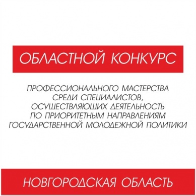 Стартовал областной конкурс профессионального мастерства
