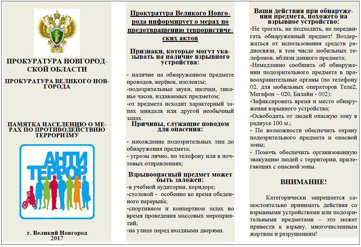 Памятка о разъяснении законодательства о противодействии терроризму