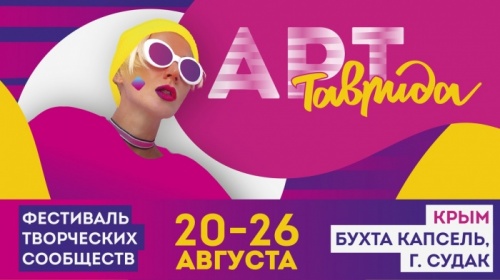 Новгородцев приглашают в Крым на молодежный фестиваль творческих сообществ «Таврида-АРТ»