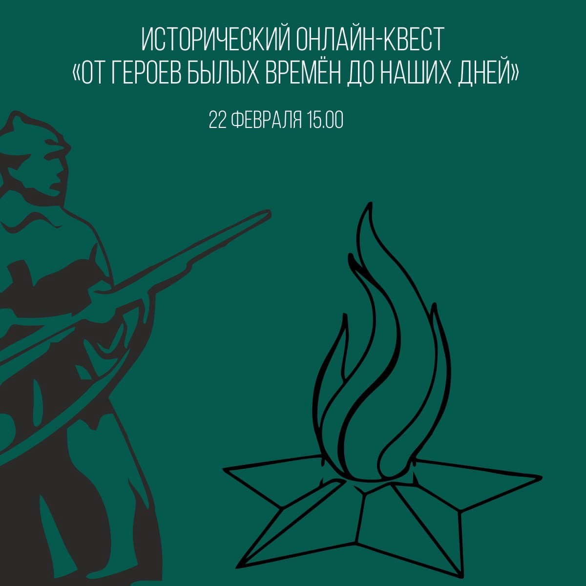 В Новгородской области прошел исторический ОНЛАЙН-КВЕСТ «От героев былых времён до наших дней».