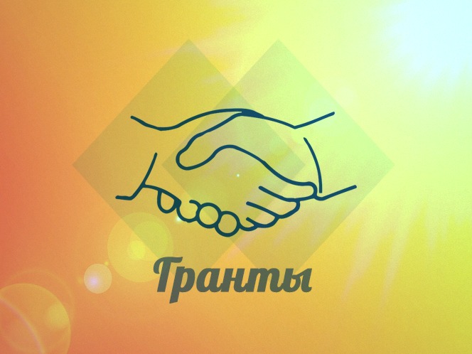 Грантовая поддержка молодежи