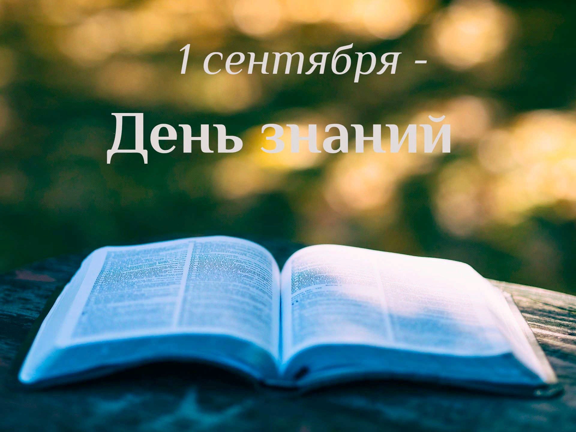 Поздравляем с Днём Знаний!