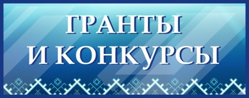 В сентябре стартует прием заявок на участие в конкурсе по грантовой поддержке молодежных проектов