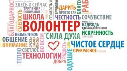 С днем волонтера!