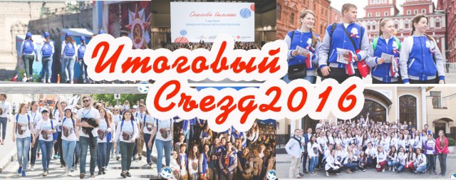 Итоговый образовательный слет ВОД "Волонтеры Побед" 