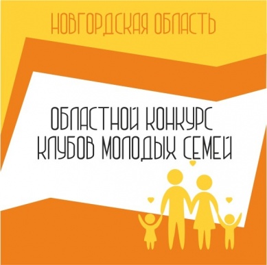 Продлен срок подачи заявок на областной конкурс клубов молодых семей 