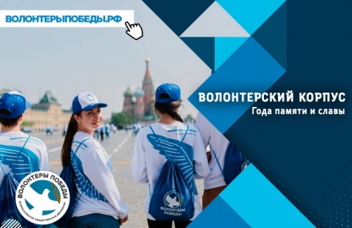В регионе открыт набор волонтеров Года памяти и славы