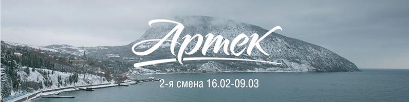 «Артек»