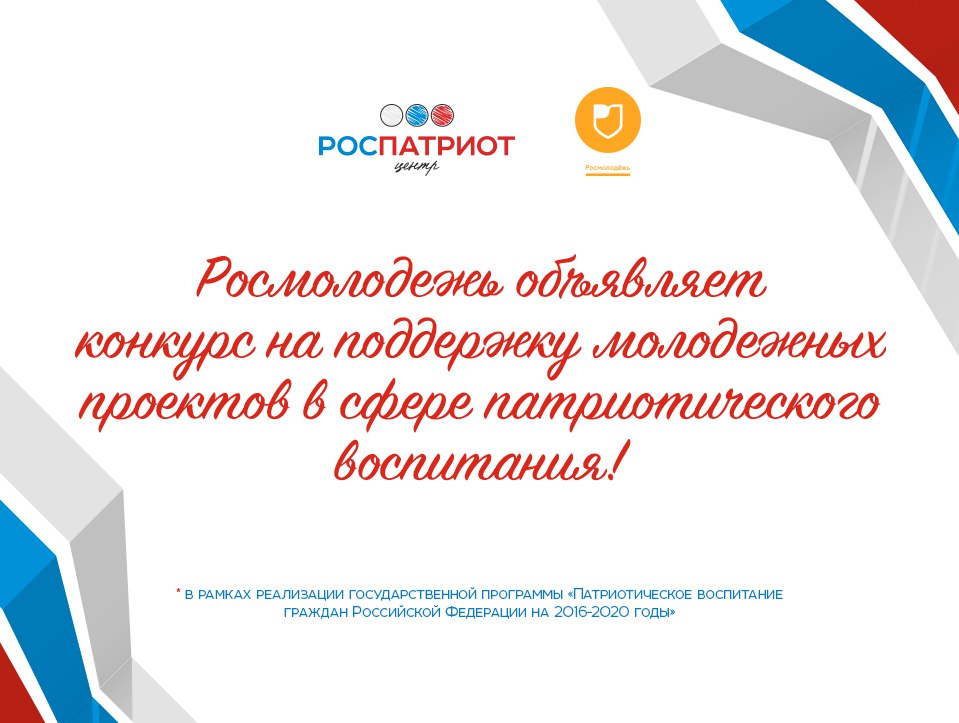 Росмолодежь объявляет конкурс на поддержку молодежных проектов в сфере патриотического воспитания