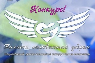 Детско-юношеский конкурс поэтов-песенников «Талант, согревающий добром»