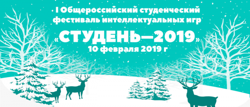 Новгородские школьники и студенты представят регион на всероссийском фестивале интеллектуальных игр