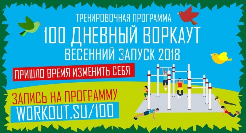 Дан старт тренировочной программе «100-дневный воркаут»