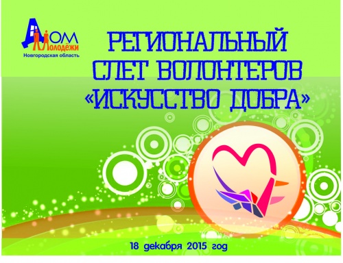 В областном Доме молодежи завершился региональный слет волонтеров "Искусство добра"