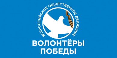 Более сотни волонтеров соберет региональный добровольческий слет «Послы Победы»