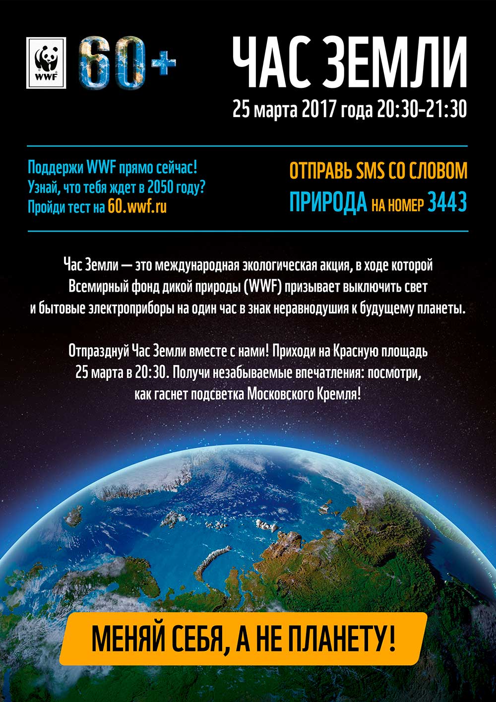 «Час Земли»