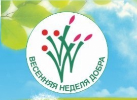 Весенняя неделя добра 2015