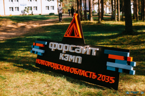 Третий региональный форум в формате форсайт-кэмп пройдет в новые даты